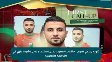 تنويه رسمي اليوم.. منتخب المغرب يعلن استدعاء بديل أشرف داري في القائمة النهائية